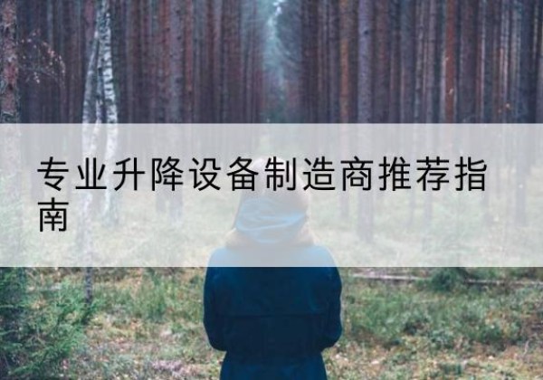 罗湖电动剪叉升降平台厂家-专业升降设备制造商推荐指南